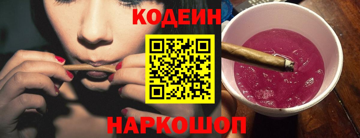 Кодеин напиток Lean (лин)  Вход с VPN  Чебаркуль  Codein Purple Drank 
